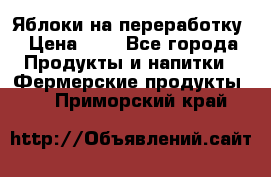 Яблоки на переработку › Цена ­ 7 - Все города Продукты и напитки » Фермерские продукты   . Приморский край